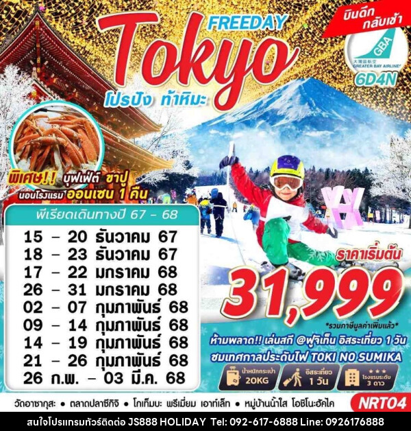 ทัวร์ญี่ปุ่น TOKYO WINTER โปรปัง ท้าหิมะ - JS888 Holiday