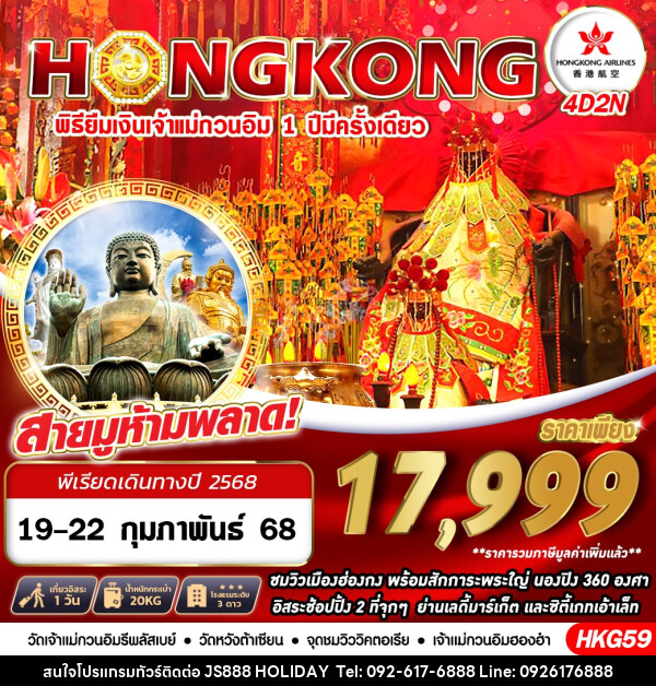 ทัวร์ฮ่องกง HONGKONG พิธียืมเงินเจ้าแม่กวนอิม 1 ปี มีครั้งเดียว - JS888 Holiday