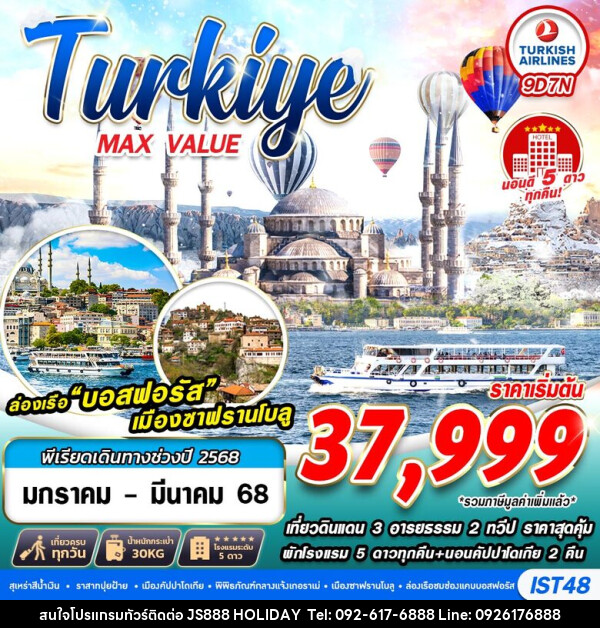 ทัวร์ตุรกี TURKIYE MAX VALUE   - JS888 Holiday