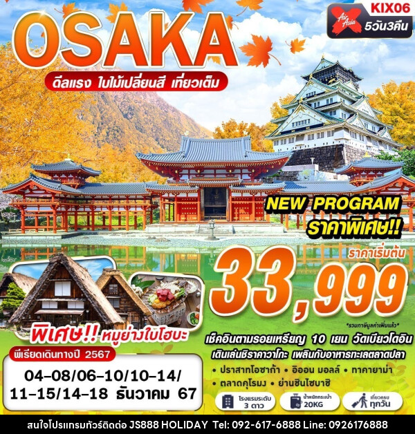 ทัวร์ญี่ปุ่น OSAKA AUTUMN ดีลเเรง ใบไม้เปลี่ยนสี - JS888 Holiday