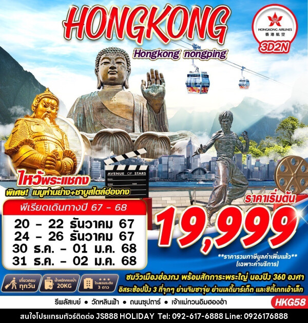 ทัวร์ฮ่องกง HONGKONG สายมู - JS888 Holiday