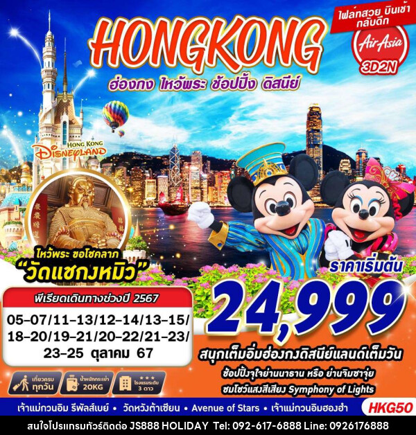 ทัวร์ฮ่องกง ไหว้พระ ช้อปปิ้ง ดิสนีย์ - JS888 Holiday