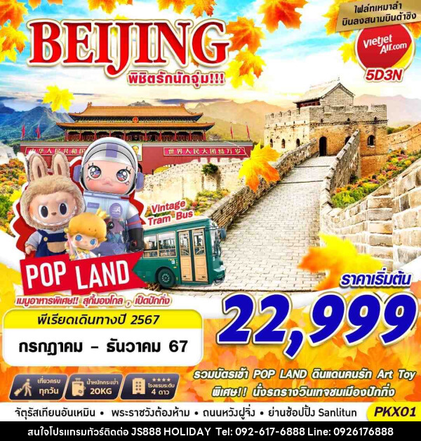 ทัวร์จีน BEIJING พิชิตรักนักจุ่ม - JS888 Holiday