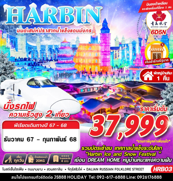 ทัวร์จีน HARBIN มนต์เสน่ห์ปราสาทน้ำแข็งแดนมังกร - JS888 Holiday