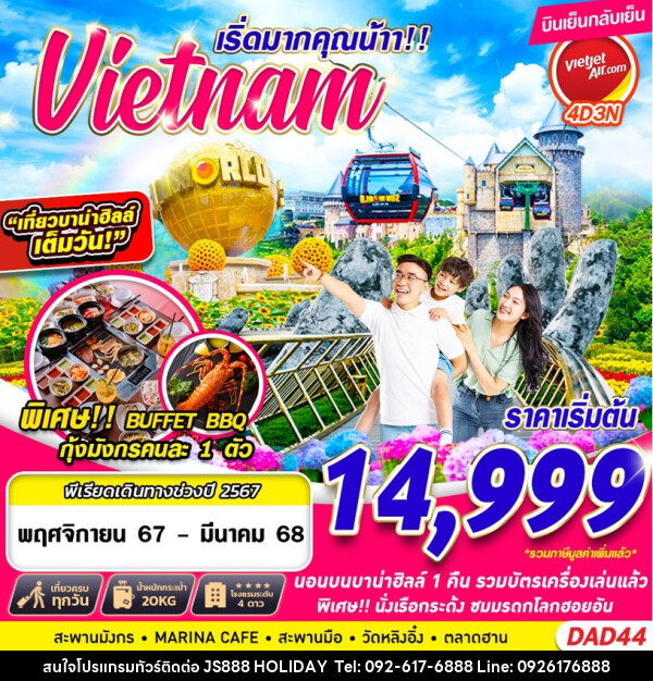 ทัวร์เวียดนาม Vietnam เริดมากคุณน้าา!! - JS888 Holiday