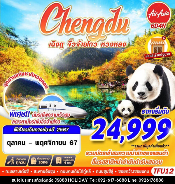 ทัวร์จีน Chengdu เฉิงตู จิ่วจ้ายโกว หวงหลง - JS888 Holiday