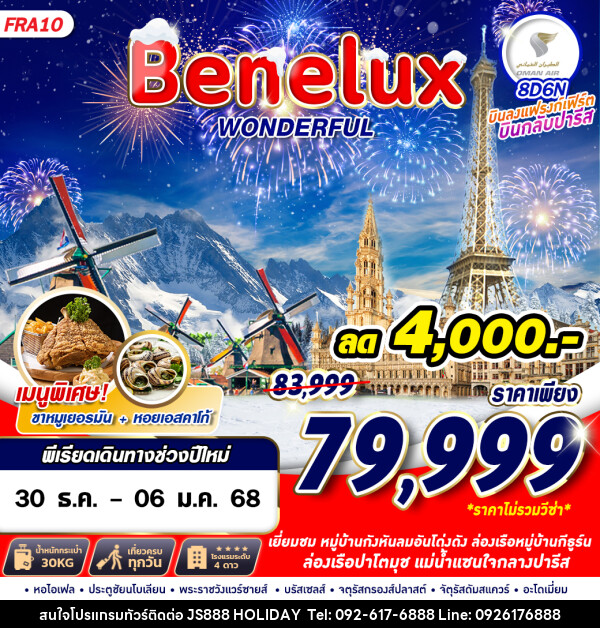 ทัวร์เบเนลักซ์ Benelux WONDERFUL - JS888 Holiday