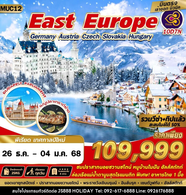 ทัวร์ East Europe Germany Austria Czech Slovakia Hungary - JS888 Holiday