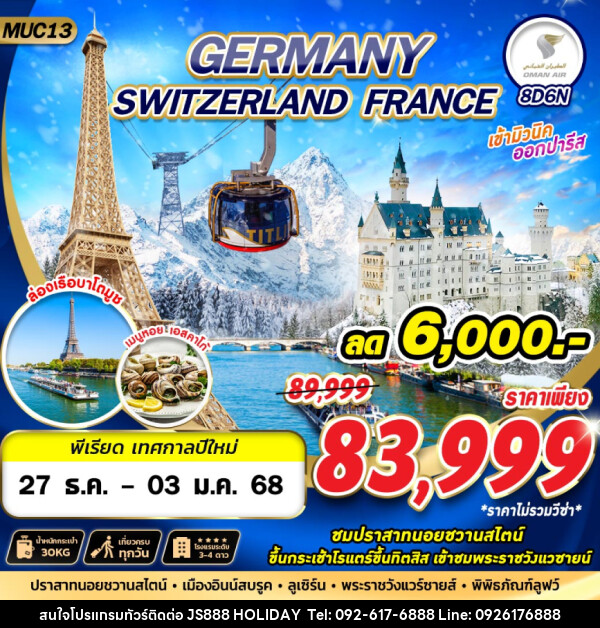 ทัวร์ยุโรป GERMANY SWITZERLAND FRANCE - JS888 Holiday