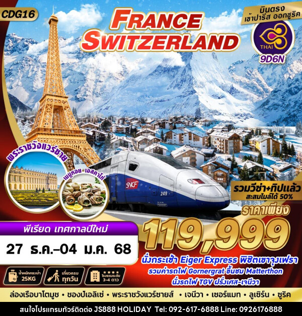 ทัวร์ยุโรป FRANCE SWITZERLAND - JS888 Holiday