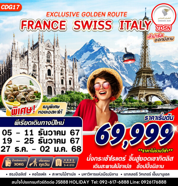 ทัวร์ยุโรป EXCLUSIVE GOLDEN ROUTE FRANCE SWISS ITALY - JS888 Holiday