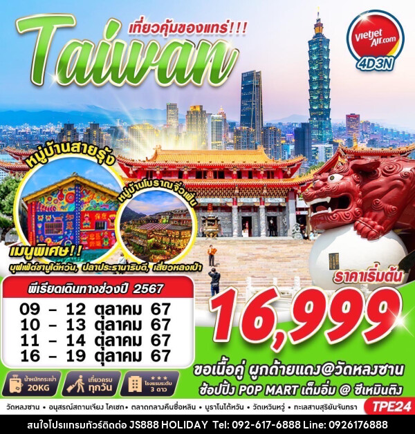 ทัวร์ไต้หวัน เที่ยวคุ้มของแทร่!!! Taiwan - JS888 Holiday