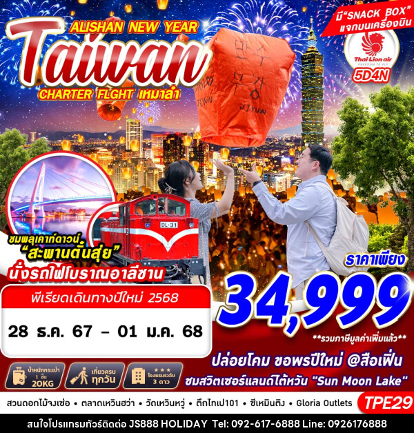 ทัวร์ไต้หวัน TAIWAN ALISHAN NEW YEAR - JS888 Holiday