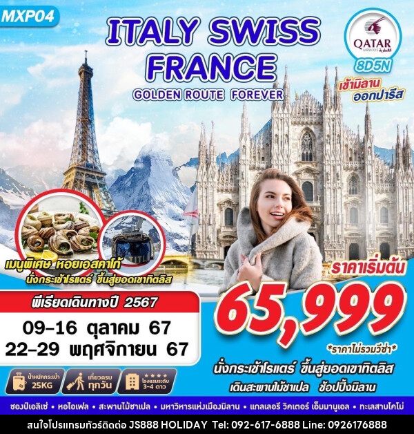 ทัวร์ยุโรป ITALY SWISS FRANCE  GOLDEN ROUTE FOREVER - JS888 Holiday