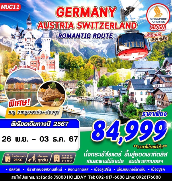 ทัวร์ยุโรป GERMANY AUSTRIA SWITZERLAND ROMANTIC ROUTE 8 - JS888 Holiday