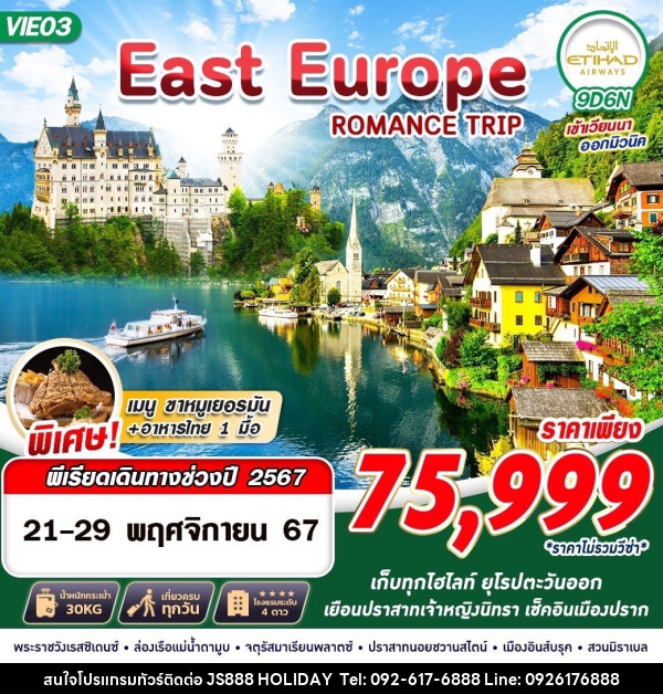 ทัวร์ยุโรป EAST EUROPE ROMANCE TRIP 9 - JS888 Holiday