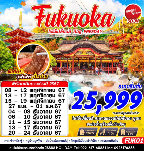 ทัวร์ญี่ปุ่น Fukuoka ใบไม้เปลี่ยนสี คิวชู FREEDAY - JS888 Holiday