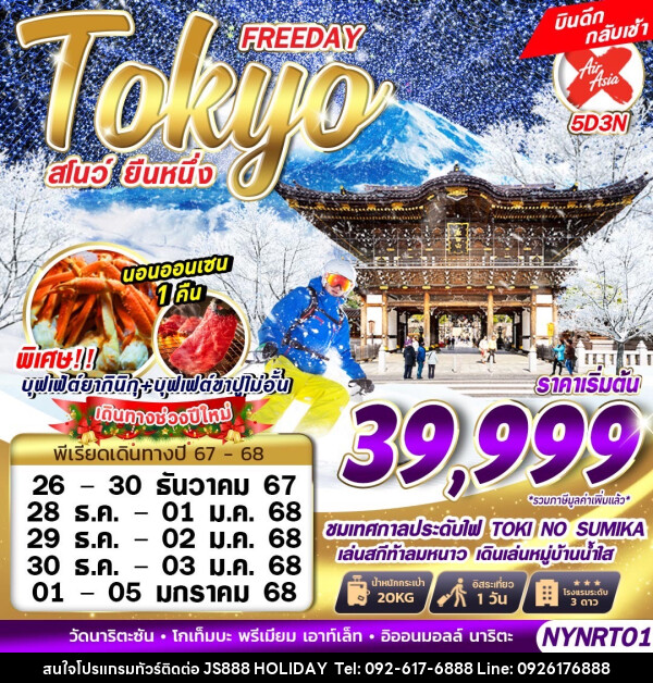 ทัวร์ญี่ปุ่น สโนว์ยืนหนึ่ง Tokyo FREEDAY - JS888 Holiday