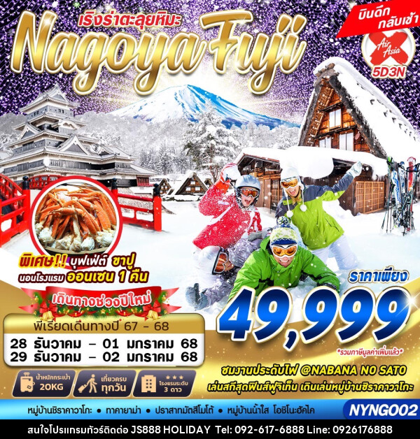 ทัวร์ญี่ปุ่น เริงร่าตะลุยหิมะ Nagoya Fuji - JS888 Holiday