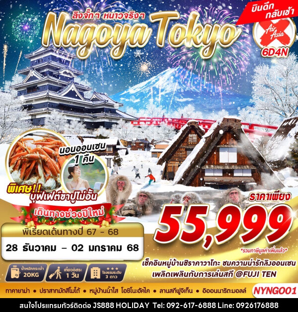 ทัวร์ญี่ปุ่น ลิงจั๊กๆ หนาวจริงๆ Nagoya Tokyo - JS888 Holiday