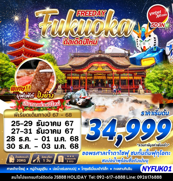 ทัวร์ญี่ปุ่น FREEDAY Fukuoka ดีลเด็ดปีใหม่  - JS888 Holiday