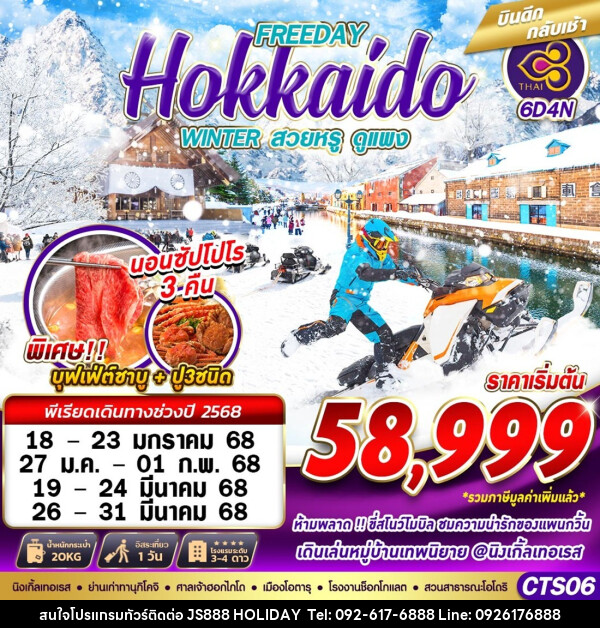 ทัวร์ญี่ปุ่น FREEDAY Hokkaido WINTER สวนหรู ดูแพง - JS888 Holiday