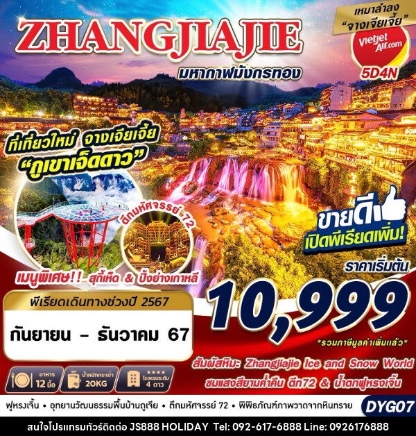 ทัวร์จีน ZHANGJIAJIE มหากาฬมังกรทอง - JS888 Holiday