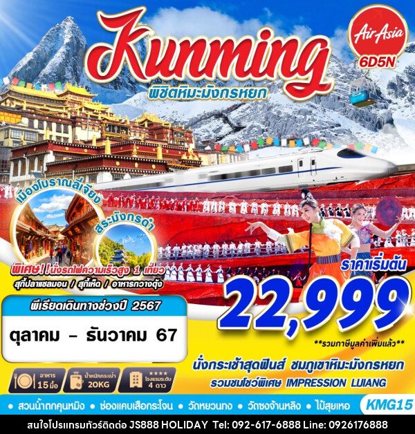 ทัวร์จีน Kunming พิชิตหิมะมังกรหยก  - JS888 Holiday