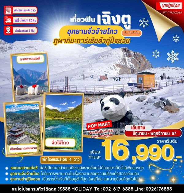 ทัวร์จีน เฉิงตู จิ่วจ้ายโกว ต้ากู่ปิ่งชวน  - JS888 Holiday