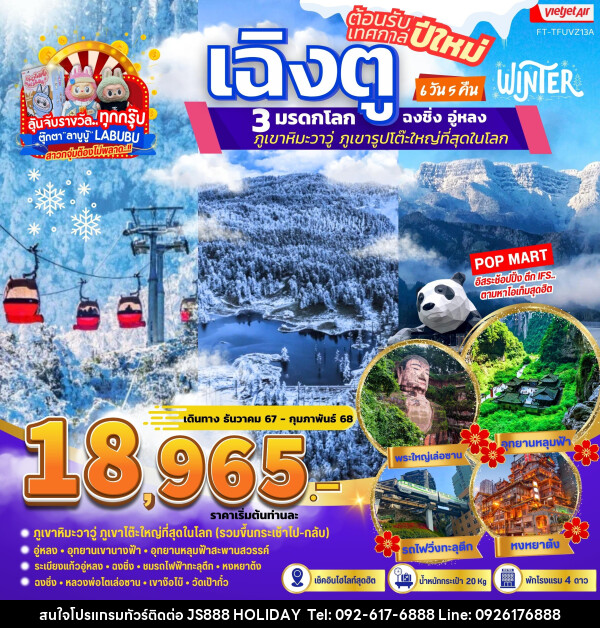 ทัวร์จีน เฉิงตู ฉงชิ่ง อู่หลง ภูเขาหิมะวาวู่  - JS888 Holiday