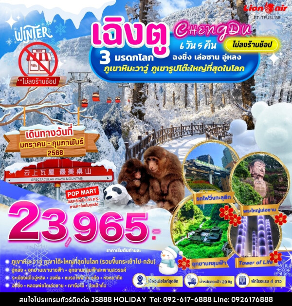 ทัวร์จีน เฉิงตู ฉงชิ่ง อู่หลง ภูเขาหิมะวาวู่ ชม 3 มรดกโลก - JS888 Holiday