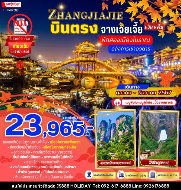 ทัวร์จีน ZHANGJIAJIE บินตรง จางเจียเจี้ย พักสองเมืองโบราณ อลังการเขาอวตาร - JS888 Holiday