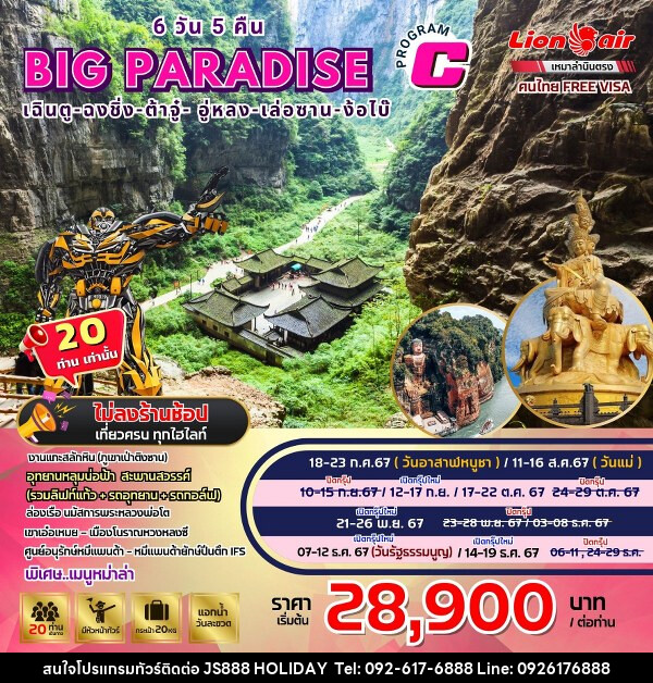 ทัวร์จีน Big.. Paradise เฉิงตู-ฉงชิ่ง-ต้าจู-อู่หลง-เล่อซาน-ง้อใบ้  - JS888 Holiday