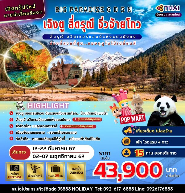 ทัวร์จีน BIG PARADISE เฉินตู- สี่ดรุณี-จิ่วจ้ายโกว - JS888 Holiday