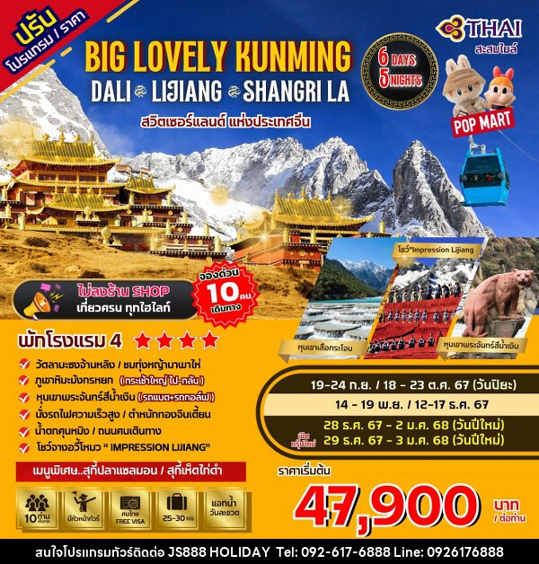 ทัวร์จีน Big...Lovely Dali Lijiang-Shangri-La - JS888 Holiday