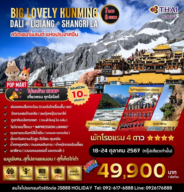 ทัวร์จีน Big...Kunming Dali Lijiang-Shangri-La  - JS888 Holiday