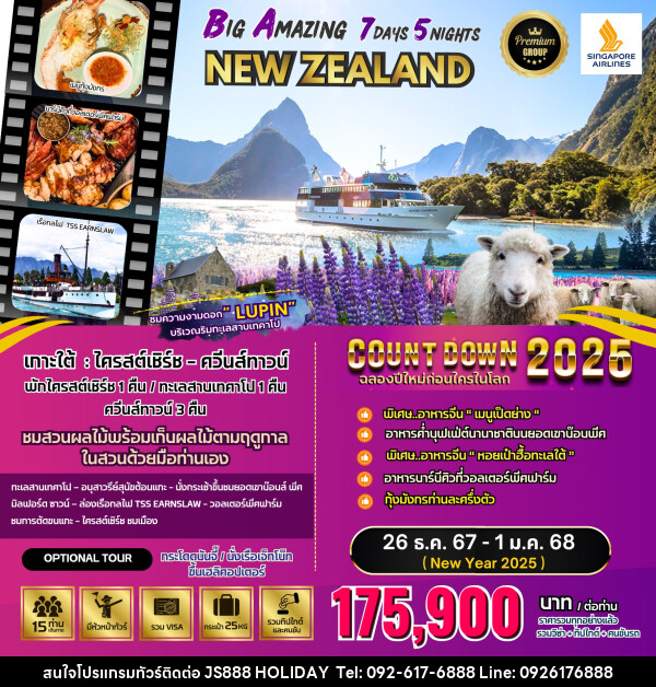 ทัวร์นิวซีแลนด์ BIG Amazing New Zealand  - JS888 Holiday