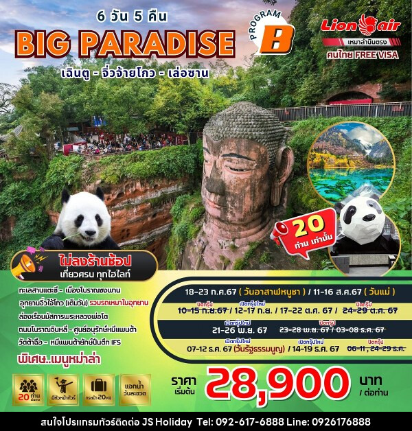 ทัวร์จีน BIG…Paradise เฉิงตู-จิ่วจ้ายโกว-เล่อซาน - (B)  - JS888 Holiday
