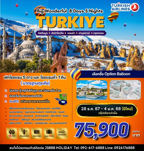 ทัวร์ตุรกี BW…WONDERFUL TURKIYE  - JS888 Holiday