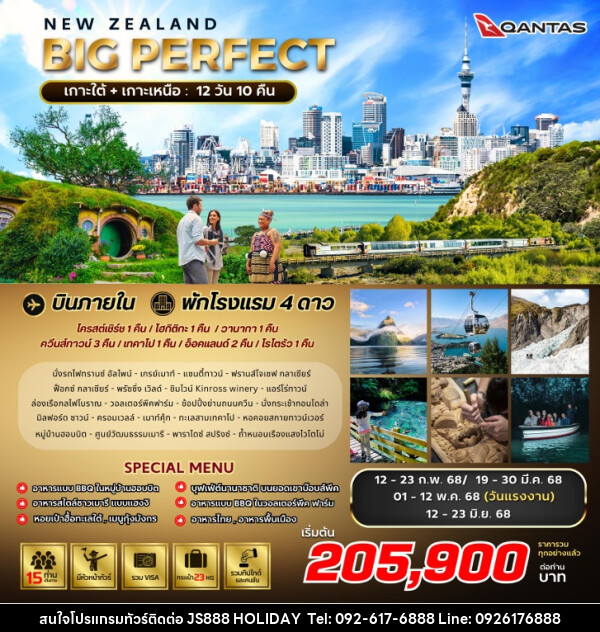 ทัวร์นิวซีแลนด์ BIG PERFECT NEW ZEALAND - JS888 Holiday