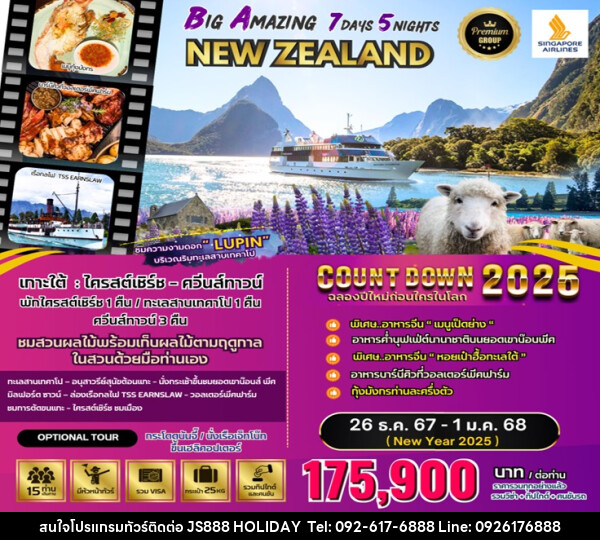 ทัวร์นิวซีแลนด์ BIG Amazing New Zealand (NEW YEAR CELEBRATION 2025) - JS888 Holiday