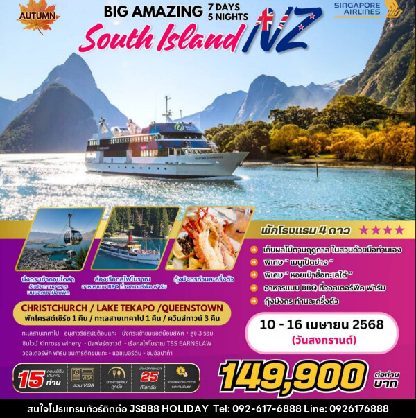 ทัวร์นิวซีแลนด์ BIG AMAZING SOUTH ISLAND NEW ZEALAND - JS888 Holiday