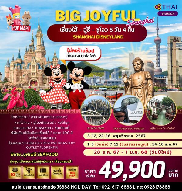 ทัวร์จีน เซี่ยงไฮ้ อู๋ซี ซูโจว SHANGHAI DISNEYLAND - JS888 Holiday