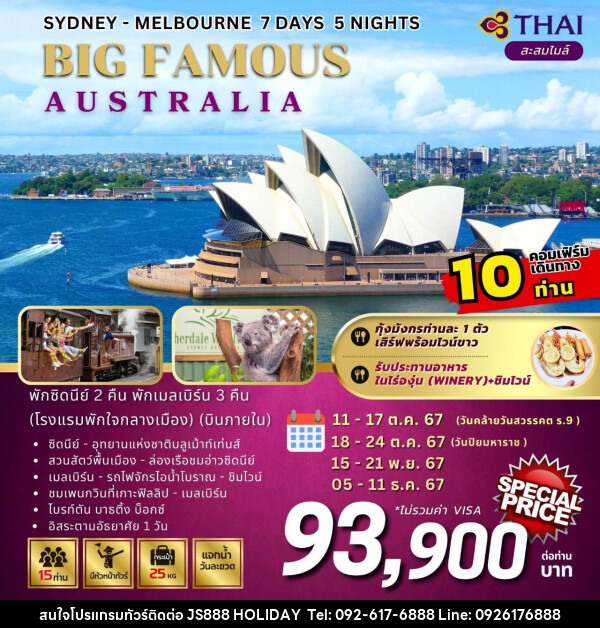 ทัวร์ออสเตรเลีย SYDNEY MELBOURNE BIG FAMOUS AUSTRALIA - JS888 Holiday