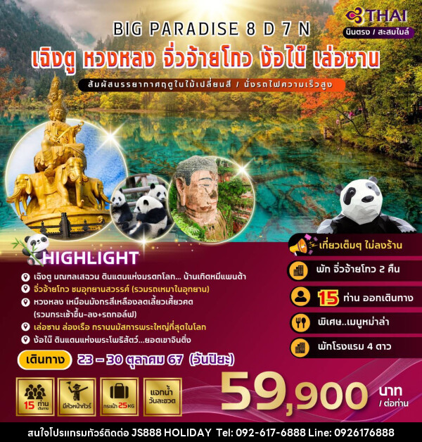 ทัวร์จีน BIG PARADISE เฉิงตู หวงหลง จิ่วจ้ายโกว ง้อไบ๊ เล่อซาน - JS888 Holiday