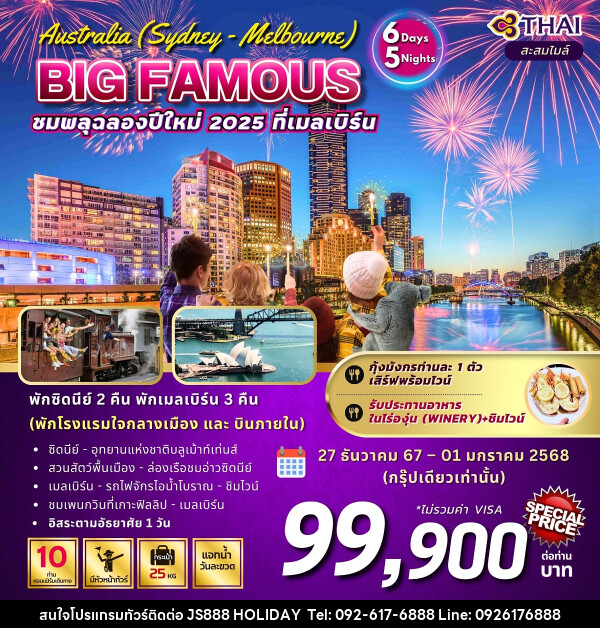 ทัวร์ออสเตรเลีย Australia (Sydney - Melbourne) BIG FAMOUS ชมพลุฉลองปีใหม่ 2025 ที่เมลเบิร์น - JS888 Holiday