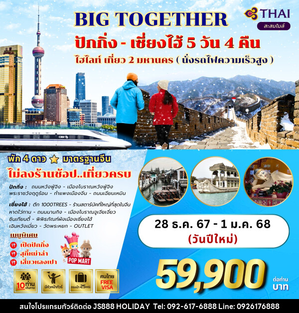 ทัวร์จีน BIG TOGETHER ปักกิ่ง เซี่ยงไฮ้ ไฮไลท์ เที่ยว 2 มหานคร (นั่งรถไฟความเร็วสูง) - JS888 Holiday