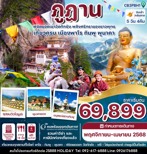 ทัวร์ภูฎาน พิชิตยอดเขาวัดทักซัง พลังศรัทธาของชาวพุทธ เที่ยวครบเมืองพาโร ทิมพู พูนาคา - JS888 Holiday