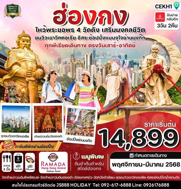 ทัวร์ฮ่องกง ไหว้พระขอพร 4 วัดดัง เสริมมงคลชีวิต  - JS888 Holiday