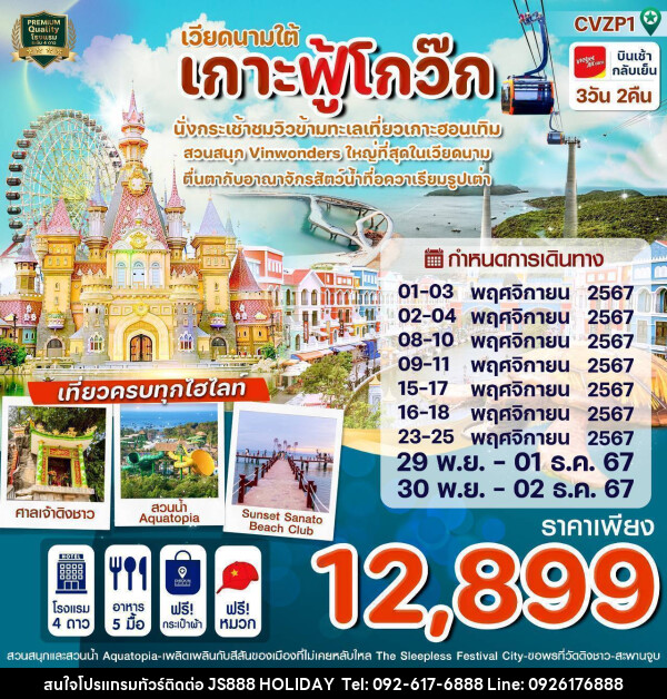 ทัวร์เวียดนามใต้ เกาะฟู้โกว๊ก - JS888 Holiday